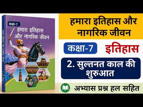 UP Board Class 7 History Chapter 2 | सल्तनत काल की शुरुआत Full Explanation in Hindi || Class 7 th
