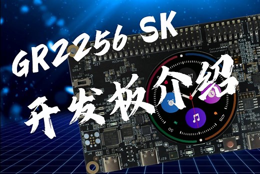 汇顶GR5526 SK开发板开箱 | 蓝牙芯片 | 开发板 | 穿戴 | 手表 | GPU | Lvgl | BLE