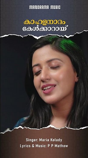 Kahalanadam Kelkkaray | Christian Shorts #shorts #manoramachristiansongs