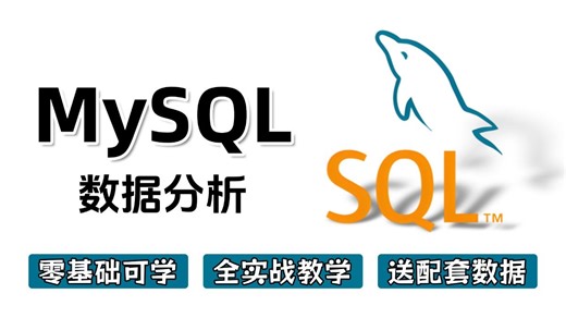 【2025最新】 MySQL零基础从入门到精通，MySQL数据库实战精讲教程