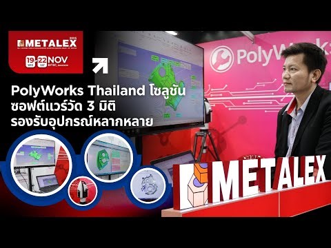 PolyWorks Thailand โซลูชันซอฟต์แวร์วัด 3 มิติ รองรับอุปกรณ์หลากหลาย