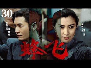 精彩谍战剧【蜂飞】30 | 日军入侵后，制造了一系列惨案，黄晓明带领民众奋起反抗，在敌我装备悬殊的条件下，与敌人展开生死博弈，逐渐成长为一名优秀的特工指战员（黄晓明/王珂/谷智鑫）