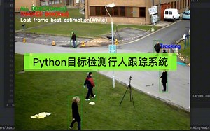 【毕业设计/课设】Python目标跟踪视频检测行人跟踪opencv深度学习人工智能系统源码