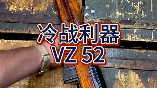 “可以与坦克对抗的步枪 VZ 52”