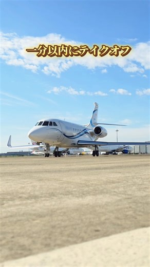 Yota Matsumoto on Instagram: "プライベートジェットでの移動なら、 自家用車を目の前に駐車できます。 #プライベートジェット #privatejet"