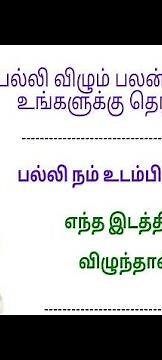 பல்லி விழும் பலன்கள் பற்றி உங்களுக்கு தெரியுமா? | Palli Vilum Palan in tamil | balli sastram