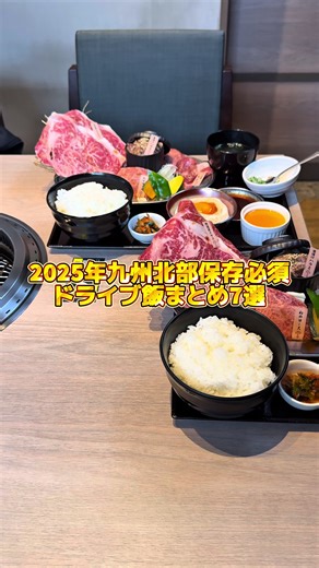 2025年九州北部保存必須！ドライブ飯まとめ7選🚗🛣️ どもども😆✌️ ドライブ飯大好きグルスタゴチ😋🙏です😍 今年も1年爆食いしまくったな🐷✌️ そんな私グルスタゴチ😋🙏が本日ここ絶対行くべきって思ったお店様を7店舗ご紹介させて頂きました🙏😋✌️ 九州は旨いが盛りだくさんで正直選ばせて貰うのが難しいっちゃんね🥹🙏 でもここは絶対ってお店様本音で選んでます‼️🔥😋 是非是非参考になれば嬉しいです🙏🙇‍♂️ 写真や動画順に下記👇へ店舗情報載せてますが一部変更点もあるかもしれませんので一様各店舗様のInstagramやGoogleマップ等で再度確認して頂けたら嬉しいです🙏🥹 本当皆様にはいつも投稿見て頂き感謝感謝です🙏🥹 まだまだこれからも福岡を初め九州のガチで旨いグルメをどんどん攻めて参りますのでどうぞ宜しくお願い致します🙏🤲 グルスタゴチ😋🙏 ☆☆☆☆☆☆☆☆☆☆☆☆☆☆☆☆☆ 🏠 @029.tanka_yamaga 焼肉029たんか山鹿店 ⏰営業:11:30-14:00 17:00-22:00 🗾住所:熊本県山鹿市鹿本町御宇田２