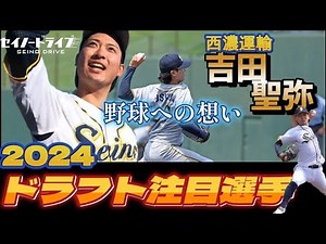 【ピカドラ】ドラフト指名有力候補！西濃運輸野球部・吉田聖弥の素顔に迫る
