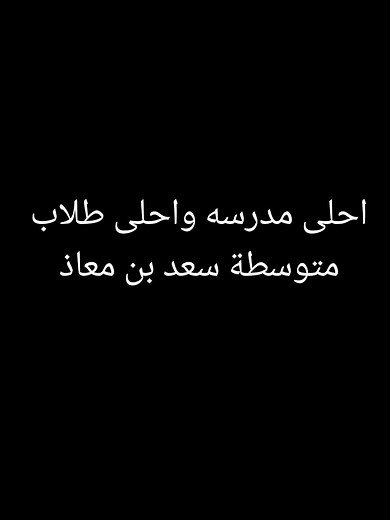 مدرستي متوسطة سعد بن معاذ: رحلة تعليم ملهمة
