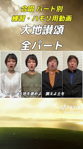 合唱曲 大地讃頌 | よしみっくランド