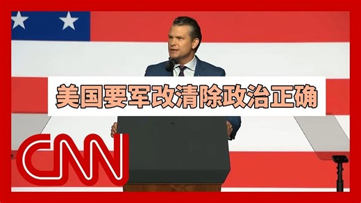 CNN：美国要军改以清除政治正确和胖子？赫格塞斯在全国高级将领会议上的讲话