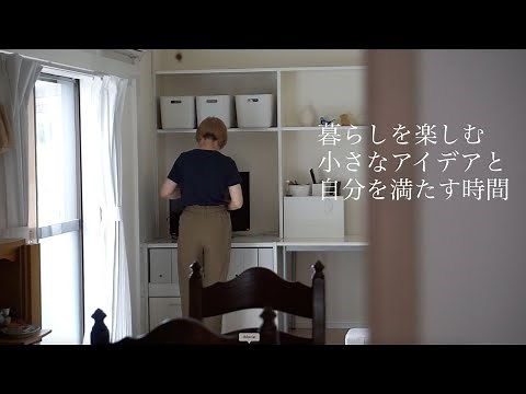 《暮らしを作る整えるvlog》暮らしを楽しむ小さなアイデア//自分を満たす時間//シンプルな暮らし//＃122