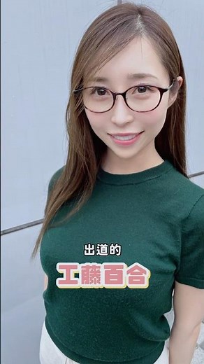 新人推薦_工藤百合！喜歡大姐姐的不要錯過了😍 #一劍說情報