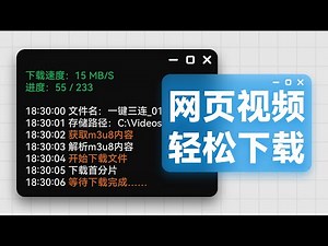 超简单！- 用m3u8下载网页视频，直接保存为mp4