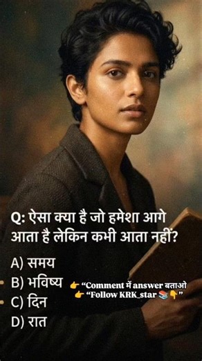 ऐसा क्या है जो हमेशा आगे आता है लेकिन कभी आता नहीं? #spark bindu #gkquestions #gkinhindi #viral
