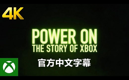 【4K中字】纪录片《启动：Xbox 的故事》全6集 | 年过20载，4个游戏世代，汇聚成为一个故事