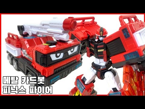 뜨거운 불길을 잡는 소방관! [메탈카드봇] 피닉스 파이어 - [Metal Cardbot] Phoenix Fire