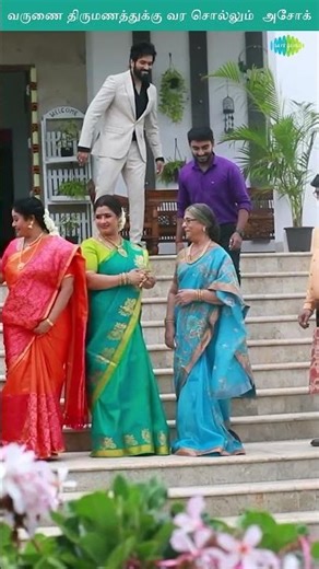 வருணை திருமணத்துக்கு வர சொல்லும் அசோக் | Anbe Vaa | அன்பே வா | #shorts | #ytshorts