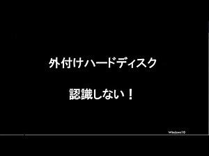 外付けHDD認識せず