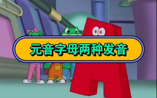 看完立懂“五个元音字母”国际音标对应自然拼读常见两种发音，少儿英语动画，英语启蒙
