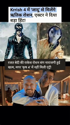 Krrish 4 में ‘जादू’ की वापसी?#Krrish4#HrithikRoshan#Jaadu#BollywoodNews#KrrishFranchise#RakeshRoshan