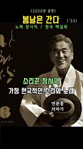 한국의 혼이 담긴 노래와 소리꾼.봄날은 간다(53).장사익#7080가요 #시니어 #추억의노래 #7080음악