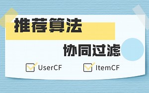 【推荐算法】经典算法之协同过滤 UserCF & ItemCF