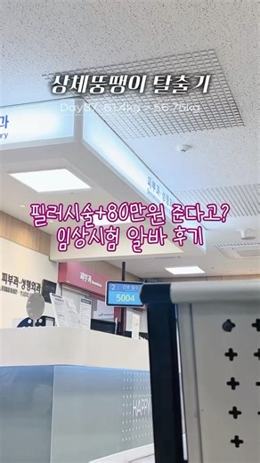 #다이어트 37일차 | 개꿀알바 #임상시험 #알바 입구컷 당한 썰🫠 #브이로그 #체중기록 #vlog