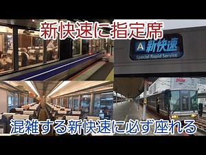 【指定席】新快速Aシートの紹介