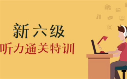 U校园答案 新六级听力通关特训课后习题答案