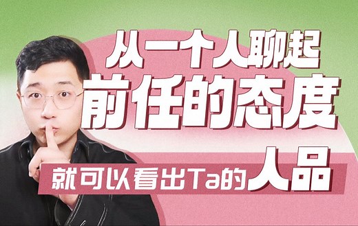 【前任攻略】从一个人聊起前任的态度 就可以看出Ta的人品