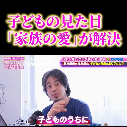 「努力をすれば乗り越えられる」と説くひろゆきに、アレン様が突きつけた「イジメられた心の傷を愛でカバーできるのか？」という現実。整形への批判を真っ向から受け止めつつも、イジメの対象になるという「整形後の新たなリスク」を冷静に分析する議論。美の追求が、時に子供を孤立させるという残酷な側面とは？全視聴者が息を呑む、感情がぶつかり合う神回です。#アレン様 #ひろゆき #ビューティースタジアム