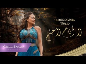 Carole Samaha - La Anamu Li Ahloma ( Official Lyric Video ) / كارول سماحة - لا أَنامُ لأحلم