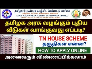 🔥தமிழ்நாடு வீட்டு வசதி வாரியம் | tn government housing scheme | how to apply tnhb house | TNHB apply