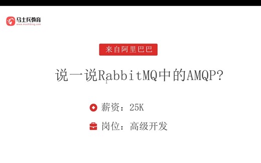 面试阿里，被问：说一说RabbitMQ中的AMQP？答完直接给了25k【马士兵】