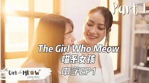 【中字】The Girl Who Meow喵系女友EP1