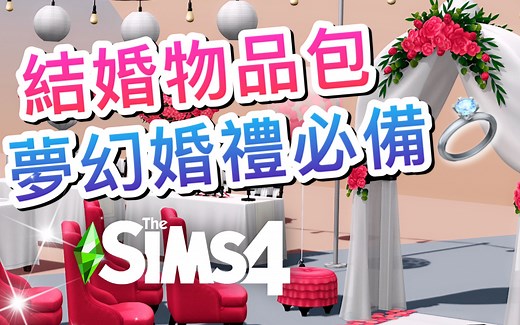 【结婚物品包💍】梦幻婚礼必备!!!│The Sims 4 模拟人生4