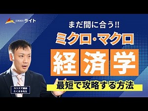 ［２週間で完成］ミクロ・マクロ経済学を攻略‼試験直前でも間に合う‼