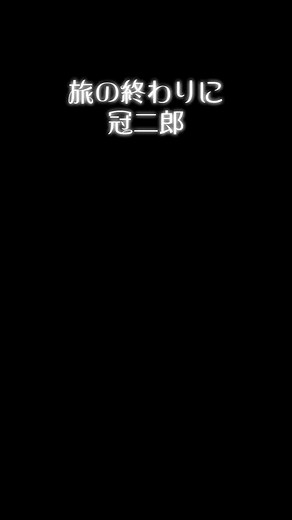 旅の終わりに：冠二郎の感動ストーリー