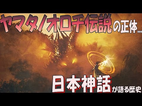 日本神話に登場する「ヤマタノオロチ伝説」が語る歴史とその正体・・・【歴史謎ミステリー】