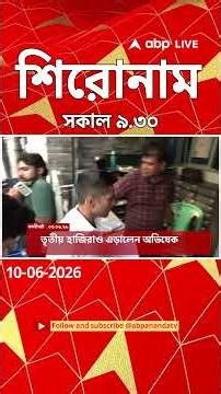 ABP Ananda Headlines : 09:30 AM Headlines : এবিপি আনন্দ হেডলাইনস : 10 JUN 2026 : ABP Ananda Live