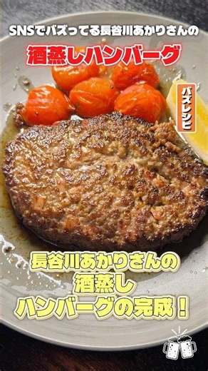 SNSでふざけたハンバーグが流行ってたので晒します #shorts #リュウジ #ハンバーグ #長谷川あかり #レシピ #料理 #バズレシピ