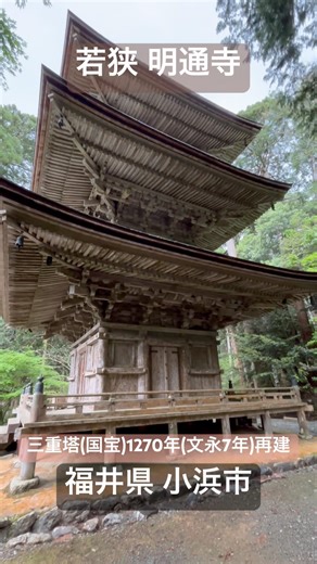 「若狭 明通寺」大同元年（806年）北陸巡行中の坂上田村麻呂が創建。鎌倉時代建築が多い。県内唯一"国宝"指定建造物(本堂/正嘉2年（1258年）、三重塔/文永7年(1270年))有り。福井県 小浜市。
