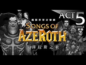 魔獸音樂劇：艾澤拉斯之歌 5 【反派，有你真好】Songs of Azeroth ACT 5 FINALE