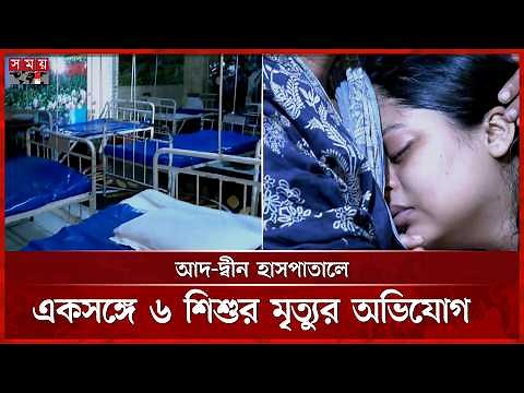 আদ-দ্বীন হাসপাতালে ছয় শি শু র অস্বাভাবিক মৃ ত্যু | Ad-din Hospital Incident | Mogbazar | Somoy TV