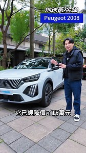 Peugeot改款2008和408，外型真的很帥欸！#Reels | 地球黃金線