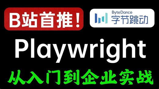 【Playwright自动化测试教程】手把手带你Playwright自动化测试从入门到精通