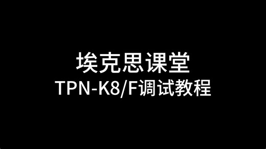 TPN-K8/F调试教程