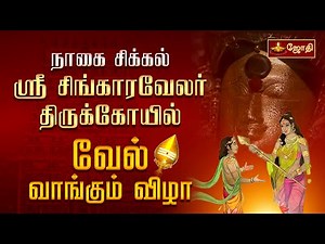 வேல் வாங்கும் விழா | சிக்கல் சிங்காரவேலர் கோயில் | Kandha sasti festival | Sikkal | Jothitv