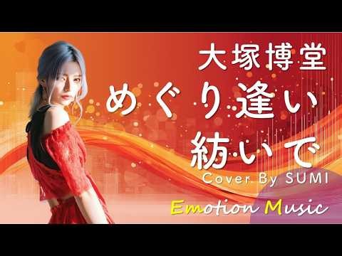 EMO音｜大塚博堂 - めぐり逢い紡いで Cover By SUMI｜人間×AI コラボMusic
